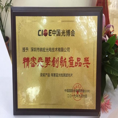 喜訊！深圳納宏光電的有害藍(lán)光檢測(cè)濾光片榮獲精密光學(xué)創(chuàng)新產(chǎn)品獎(jiǎng)