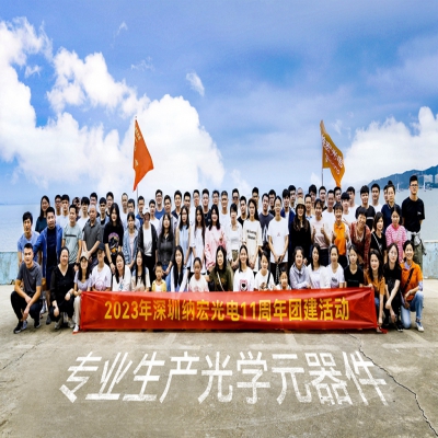 納宏光電十一年征程：致敬時光，感恩合作